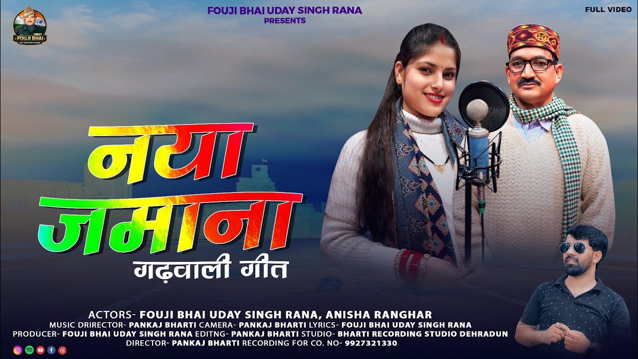 Naya Jamana | नया जमाना गढ़वाली गीत | Garhwali New Song 2026 | Fouji Bhai Uday Singh Rana