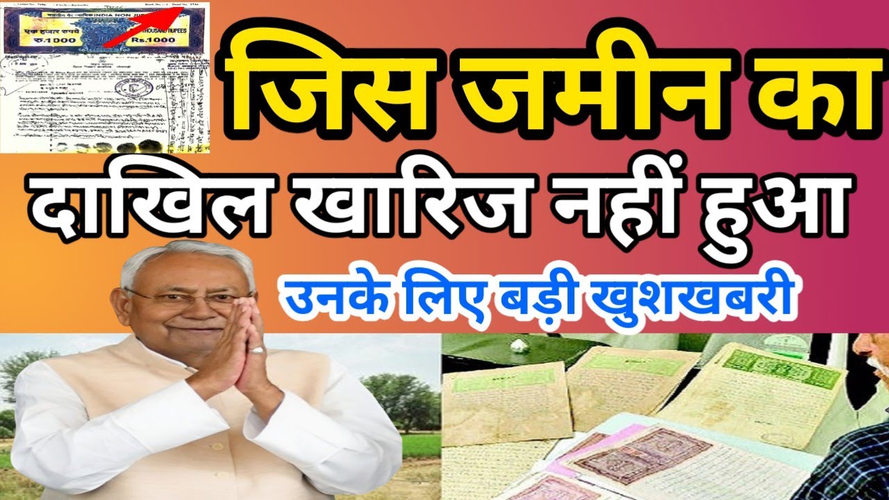 जिस जमीन का दाखिल खारिज नहीं हुआ है 📢 उनके लिए बड़ी खुशखबरी 😀 Dakhil Kharij Online Update 