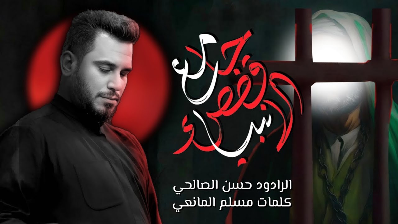 جامع قصص الانبياء | الرادود حسن الصالحي | استشهاد الامام موسى الكاظم 