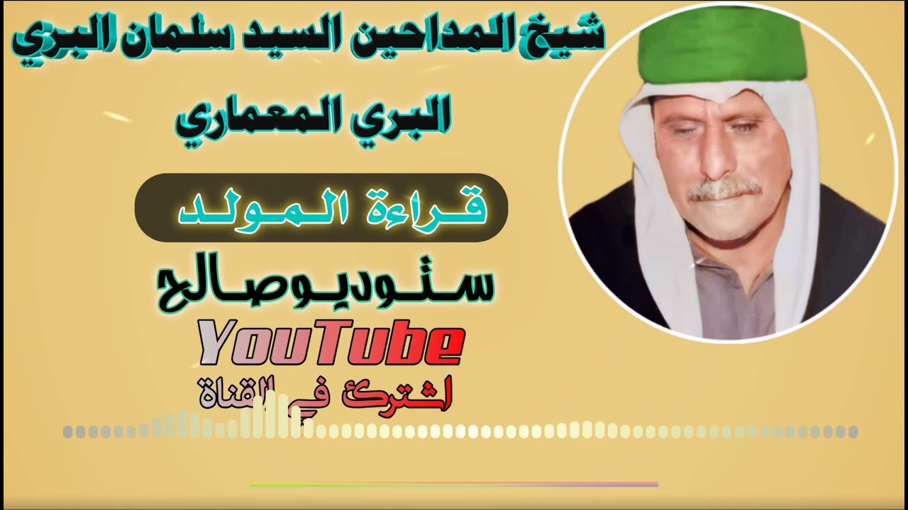 #قراءة_المولد  شيخ المداحين السيد سلمان البري المعماري رحمه الله