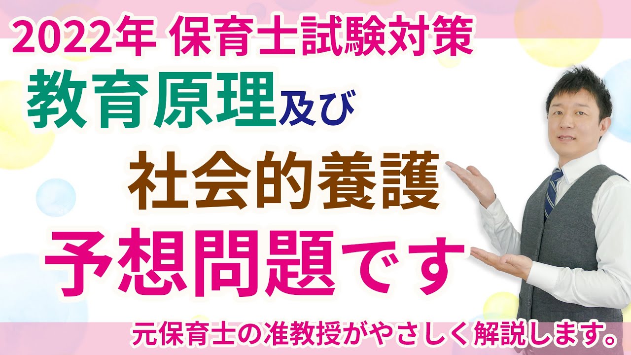 【保育士試験】教育原理及び社会的養護まとめテスト聞き流し