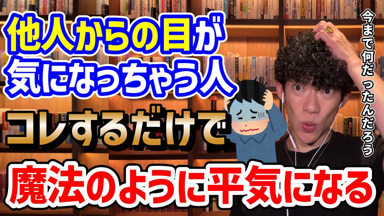 他人の目が気になる病【社交不安】の治し方