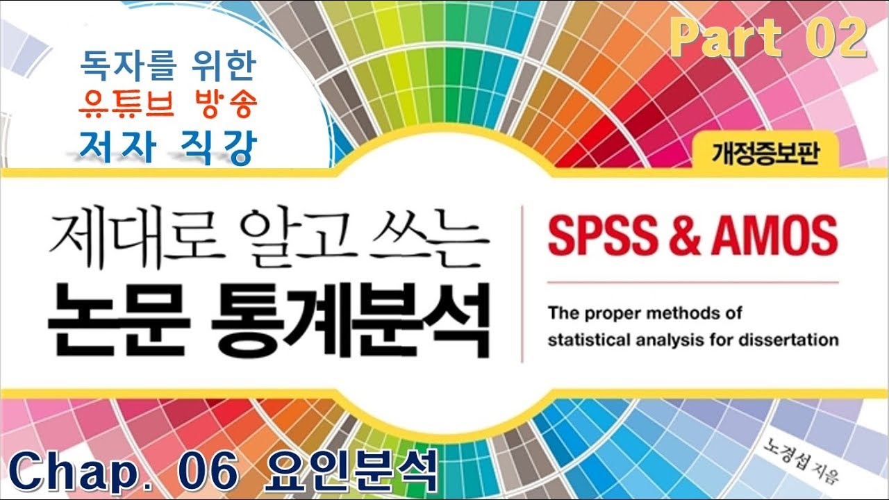 11. P2C6. 요인분석(전체, 정확한 방법은 21:29부터 ), (구)독자를 위한 유튜브 방송강의 (제대로 알고 쓰는 논문 통계분석-개정증보판)