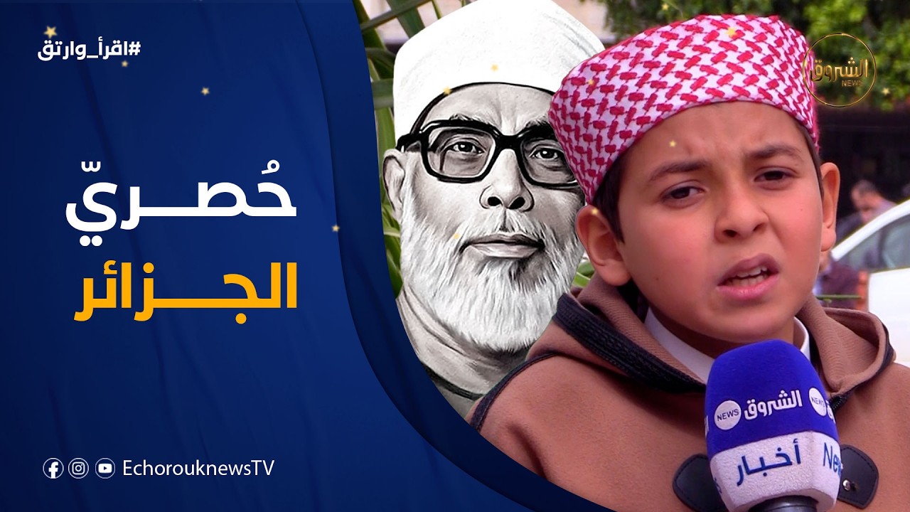 الشيخ الحصريّ في بودواو 🧐