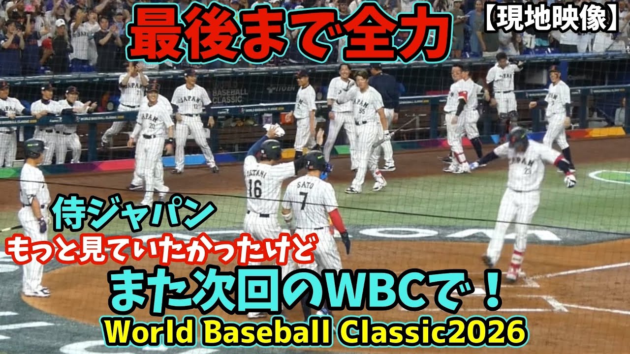 最後まで全力応援！侍ジャパンありがとうございました！また次回！See you at next WBC