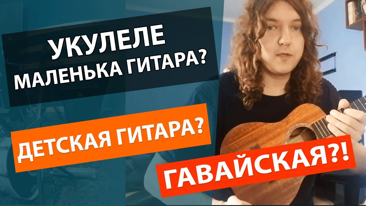 ✅КЛЮЧЕВЫЕ ОТЛИЧИЯ УКУЛЕЛЕ ОТ ГИТАРЫ!!! 🔥УКУЛЕЛЕ МАЛЕНЬКАЯ ГИТАРА??? 👍ДЕТСКАЯ ГИТАРА?