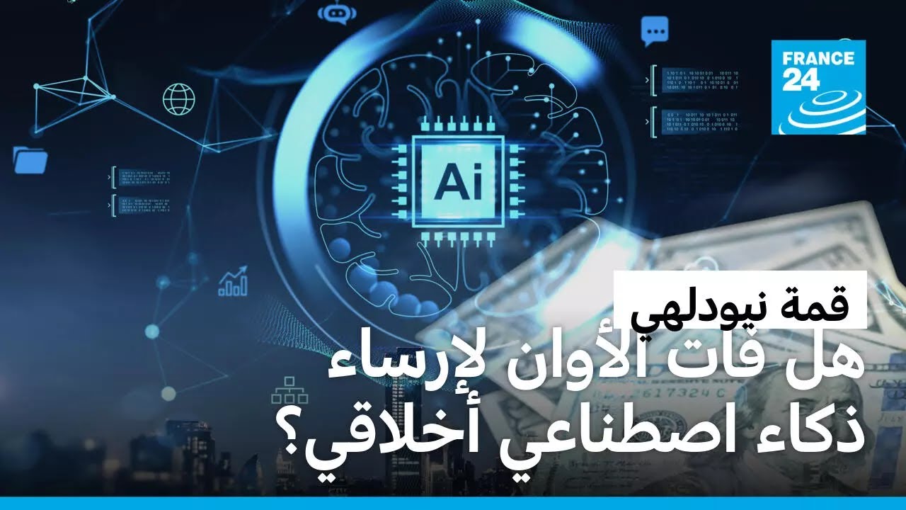 قمة الذكاء الاصطناعي في نيودلهي.. هل فات الأوان لوضع أخلاقيات للتكنولوجيا؟