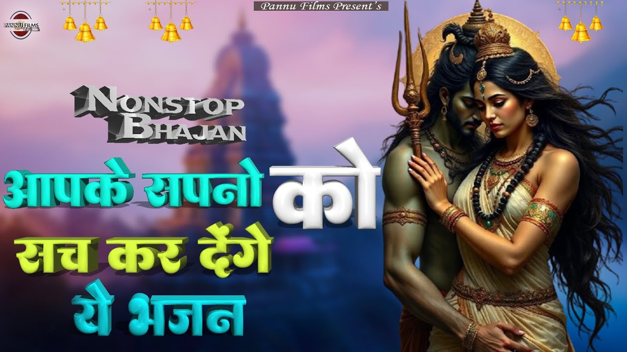आपके सपनों को सच कर देंगे ये भजन || Shiv ji Ke New Bhajan || Shiv bhajan 2026