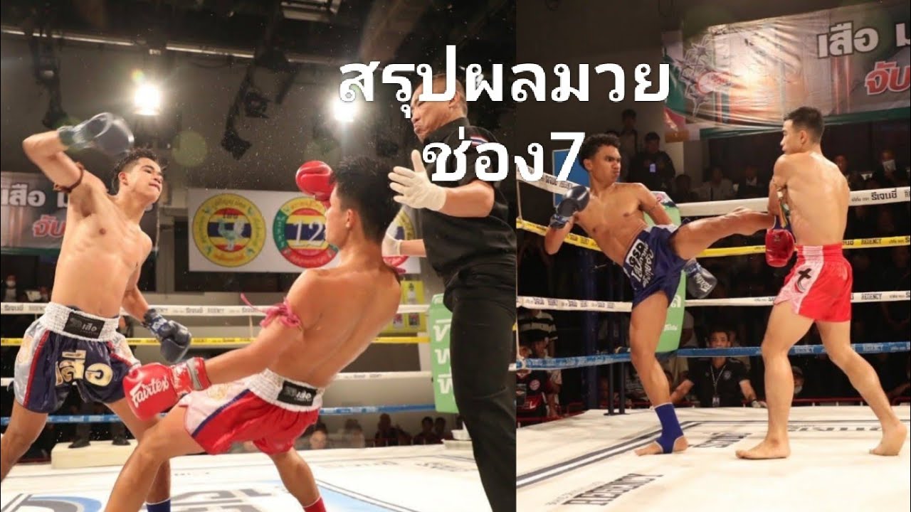 สรุปผลมวยช่อง 7   07/02/69