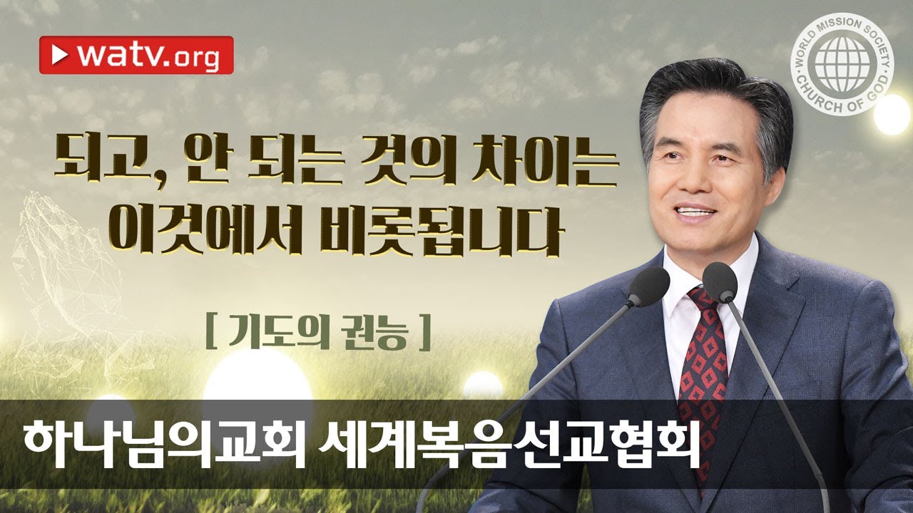 기도의 권능 【 하나님의교회 세계복음선교협회 】