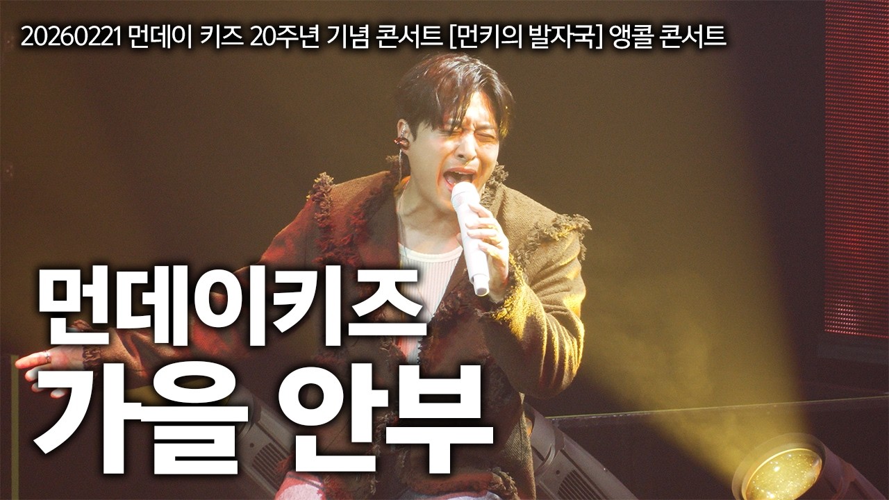 20260221 먼데이키즈 콘서트! 먼데이키즈 - 가을 안부 LIVE