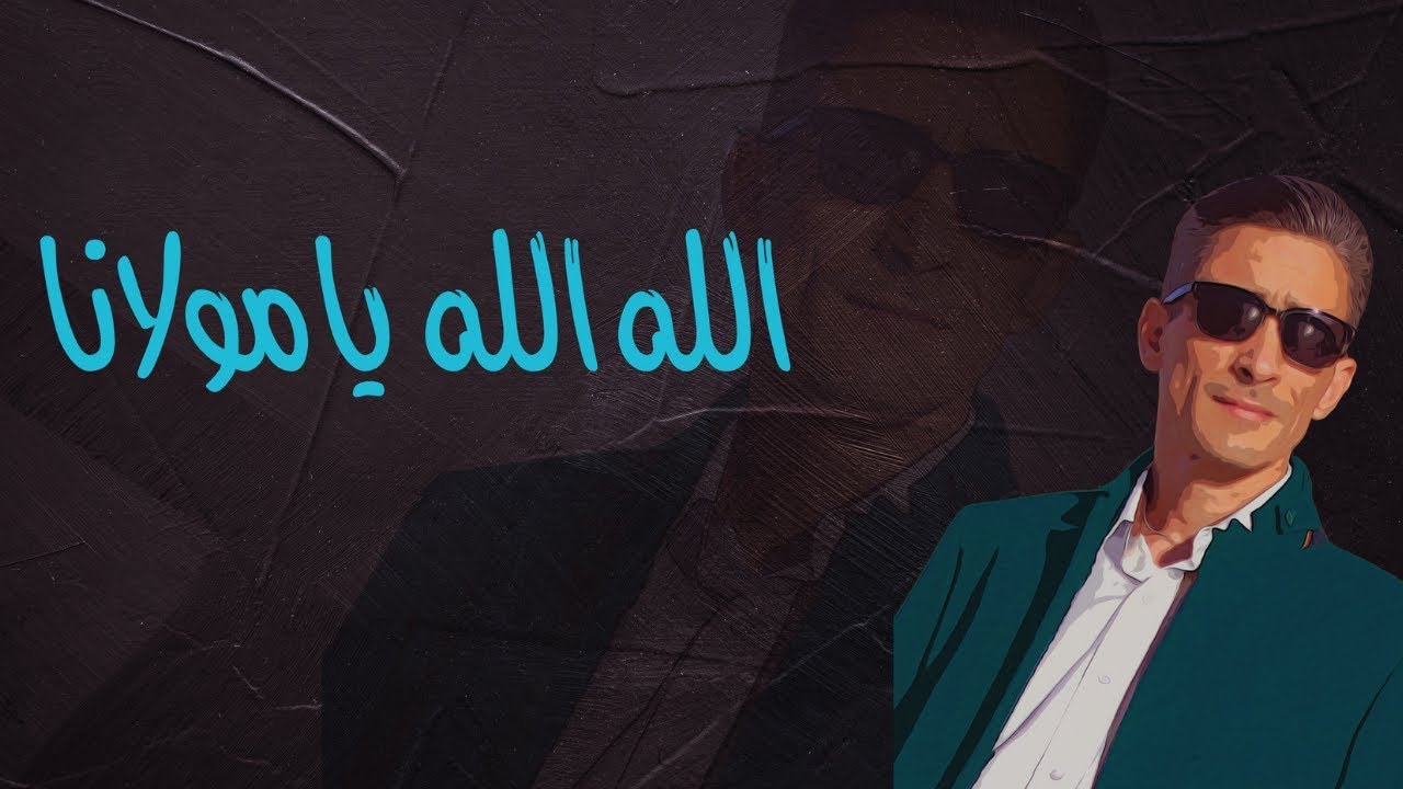 الله الله يا مولانا - محمد محسن الزكاف - mohamed mohsin el zeggaf