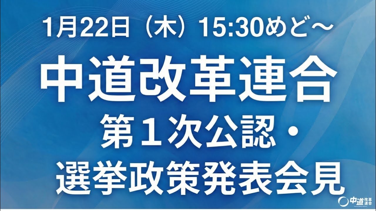 中道改革連合　第1次公認・選挙政策発表記者会見