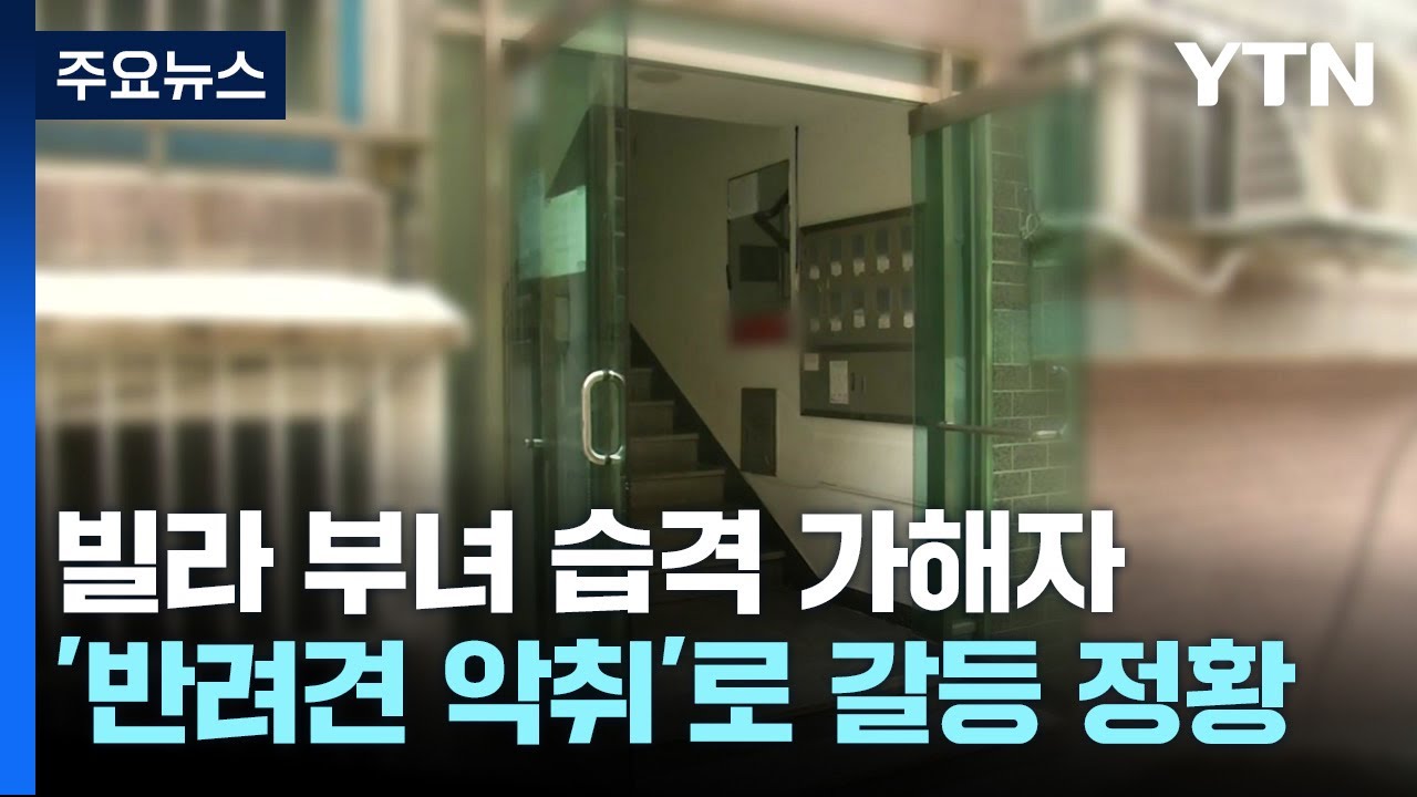 빌라 부녀 습격 가해자, '반려견 악취'로 갈등 정황 / YTN