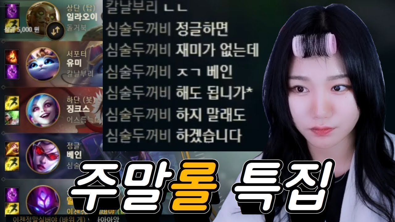 시험기간+주말롤 6연패 강등 매드무비
