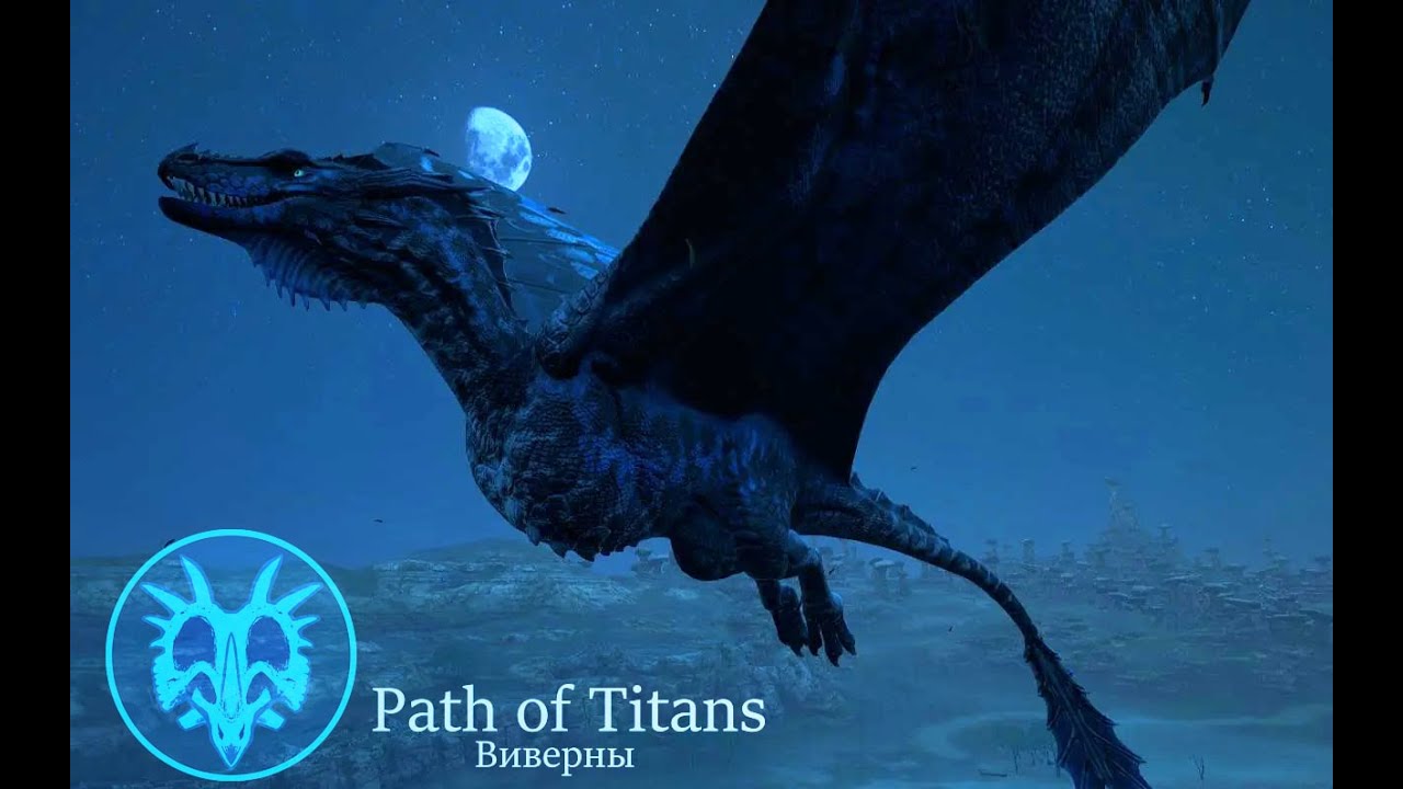 🐉Летаем за Виверн в Path of Titans🐉