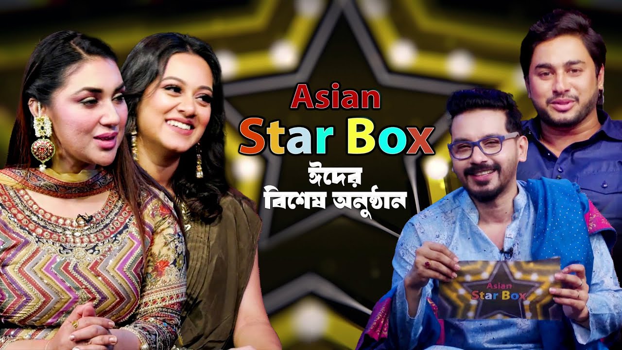 Asian Star Box | এশিয়ান স্টার বক্স | Apu Biswas | Dighi | Joy | Eid Especial Comedy Show