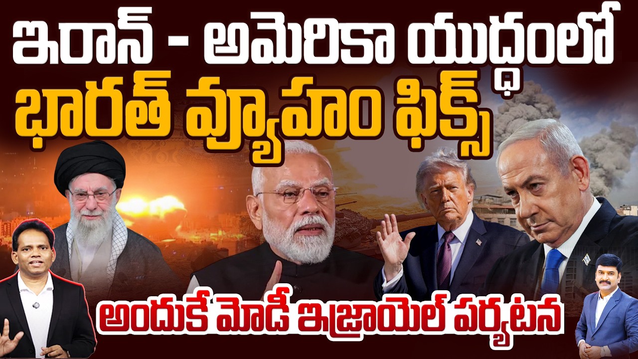 India BIGGEST Strategy fix in IRAN US War | ఇరాన్ - అమెరికా యుద్ధం | MODI Unthinkable Strategy