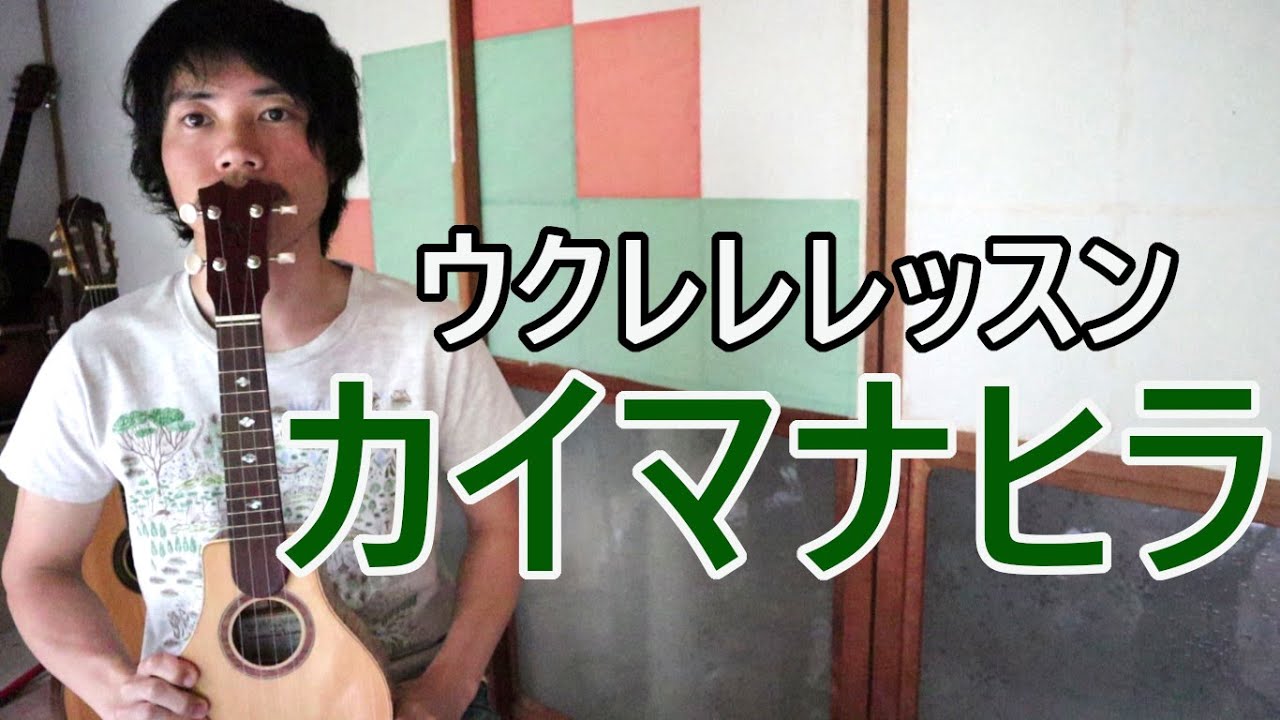【初級レッスン】カイマナヒラ/ウクレレを一緒に弾ける動画