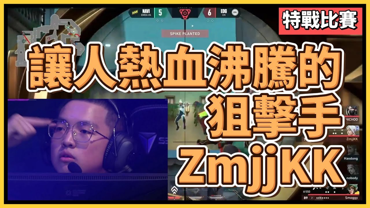 狙神康康！目前看過最猛的狙擊手，ZmjjKK 帶你進入熱血沸騰的狙擊世界！｜特戰英豪｜特戰比賽｜VCT 2023 日本東京大師賽 DAY3 EDG vs NAVI