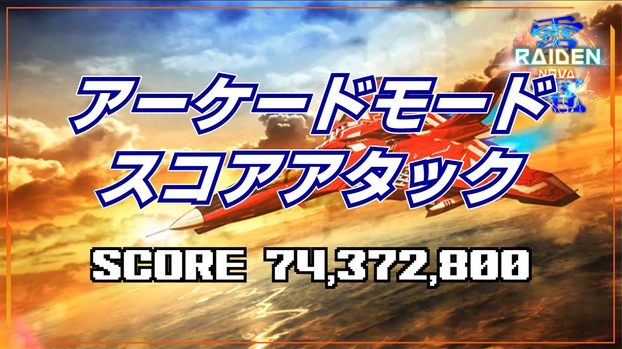 【雷電NOVA】アーケードモード スコアアタック 74,372,800点（ベリーハード）