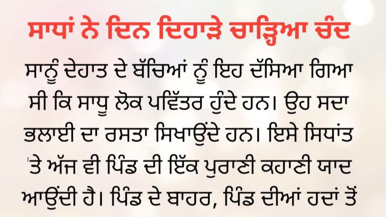 ਸਾਧਾਂ ਨੇ ਦਿਨ ਦਿਹਾੜੇ ਚਾੜ੍ਹਿਆ ਚੰਦ/ Punjabi Story/ Punjabi Stories/ KS Story Reader