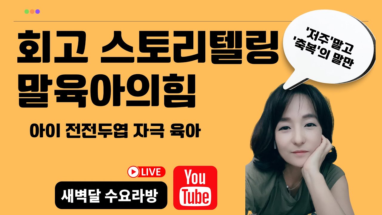 [수요라방] '저주'를 멈추고, '축복'의 긍정확언으로 말육아 하기 (회고 스토리텔링)