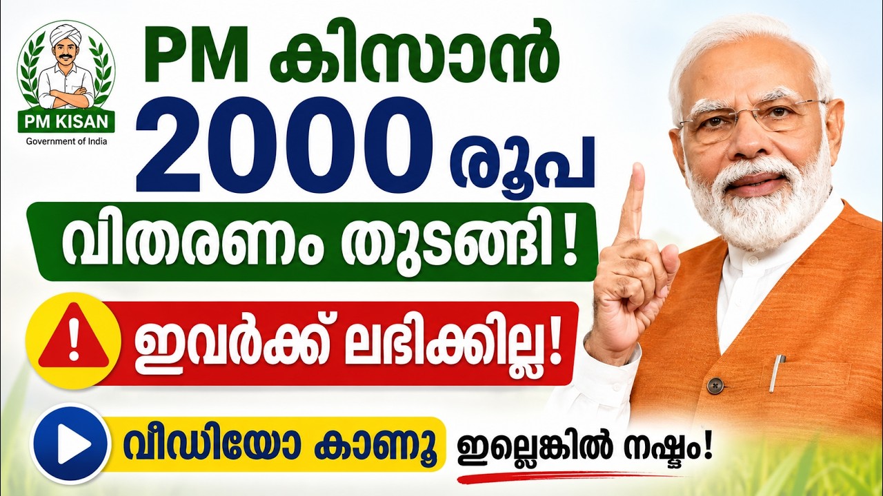 PM കിസാൻ 2000 രൂപ എത്തിത്തുടങ്ങി! 😲 ഈ കാരണത്താൽ പലർക്കും നഷ്ടമാകും #pmkisan #pmkisanyojana #kisan 