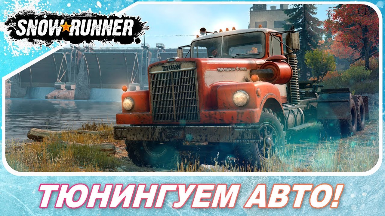 SnowRunner (2020) - ВНЕДОРОЖНЫЙ ТЮНИНГ И СПАСЕНИЕ ГРУЗОВИКА