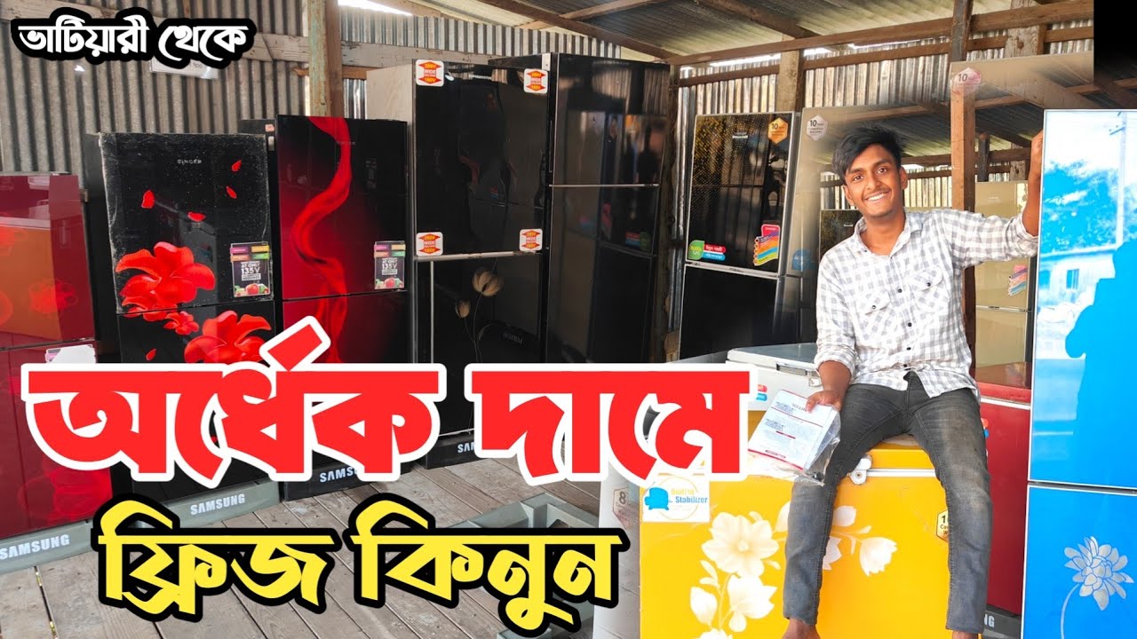 অর্ধেক দামে অকশনের ফ্রিজ | ভাটিয়ারী ফ্রিজের দোকান | কম দামে ফ্রিজ | ভাটিয়ারী পুরাতন জাহাজের মার্কেট