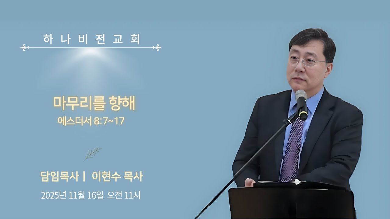 25.11.16 주일설교[에스더8]: 마무리를 향해 (에8:7-17) - 이현수 담임목사