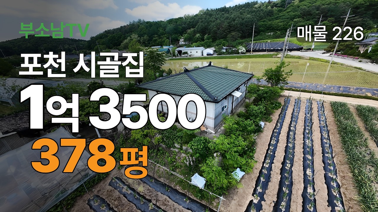 포천 전원주택 매매 한탄강 고석정 인접 | 면 소재지 약 5분 | 조용한 마을 넓은 텃밭 시골집