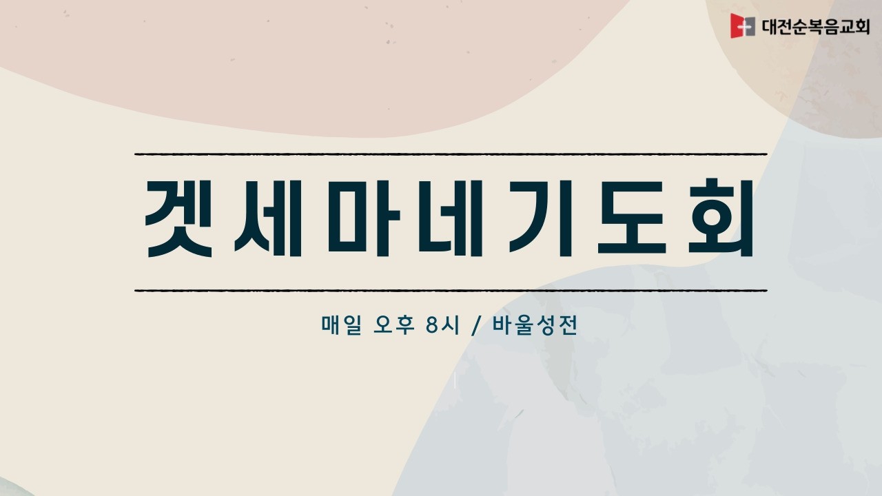 대전순복음교회 │ 겟세마네 기도회 │ 선진옥 전도사 │ 26.02.12
