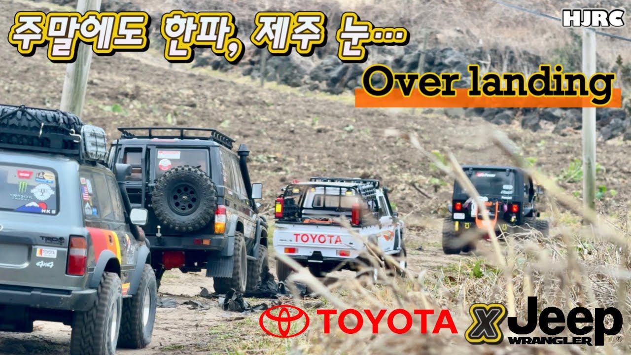 1/10 rccar Scale Overlanding 제주닭머르 FMS ROC HOBBY MASHIGAN & Toyota LC70 첫 올레길 주행기! #317