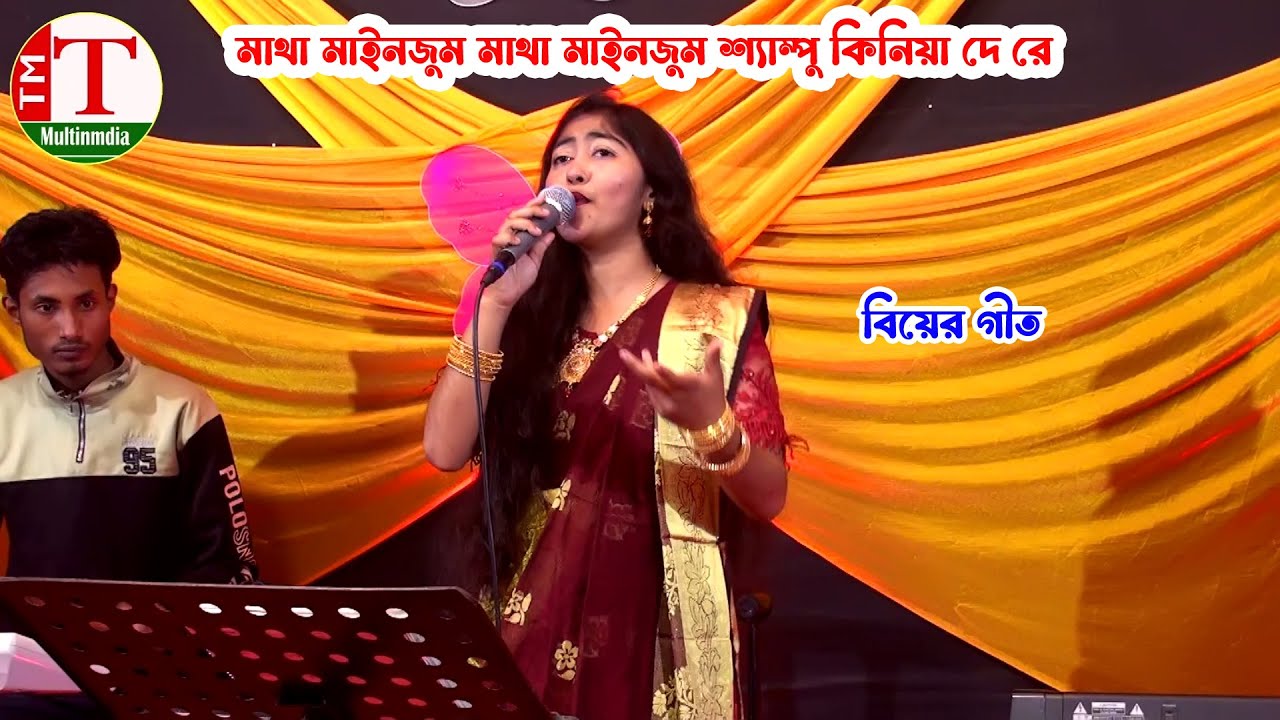 বিয়ের গীত । মাথা মাইনজুম মাথা মাইনজুম শ্যাম্পু কিনিয়া দে রে । বাউলা শাকিলা । Tm Multimedia Hd