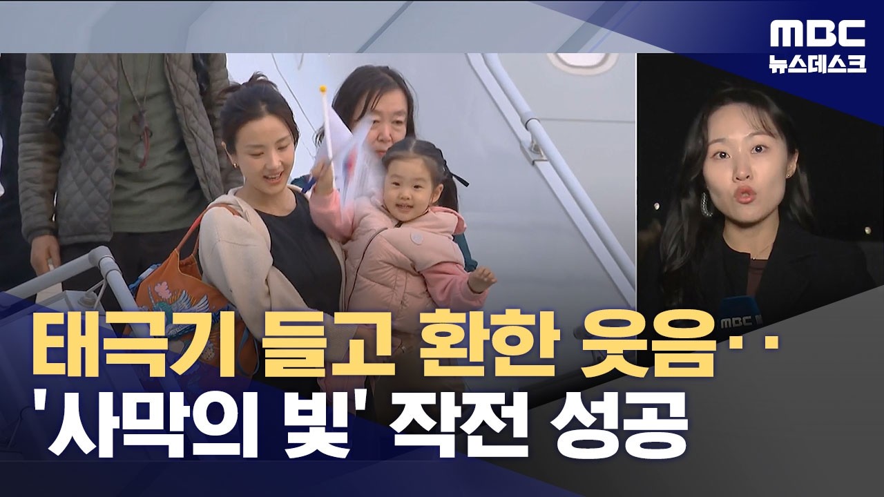 작전명 '사막의 빛'‥국민 204명 태운 군 수송기 무사 귀국 (2026.03.15/뉴스데스크/MBC)