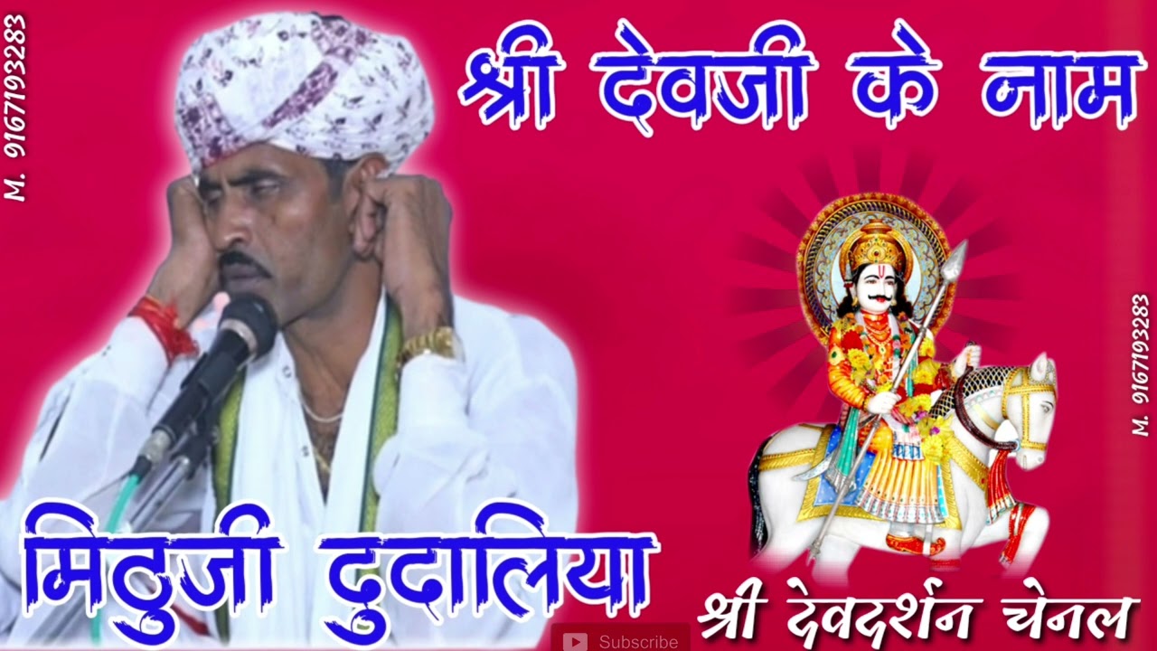1 देवजी के नाम नामेरी मिठूजी दुदालिया devnarayn ke naam देवधून