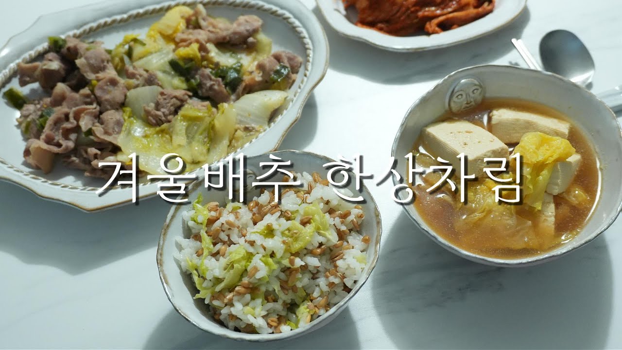 겨울 제철한상 | 배추솥밥, 배추미소된장국, 배추고기찜