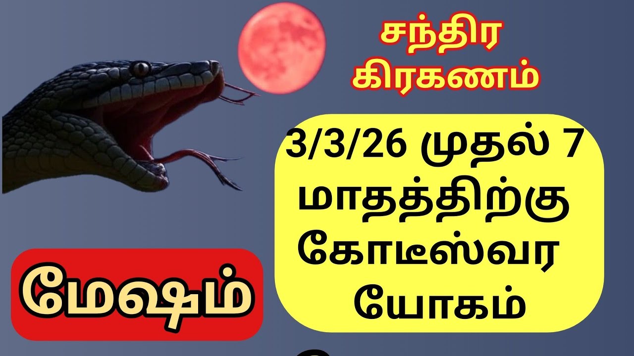 Mesham | நிச்சயம் கோடிக்கணக்கில் பணம் உங்கள் கைக்கு வரும் | மேஷம்ராசிக்கு கிரகண அமைப்பு நல்ல இருக்கு