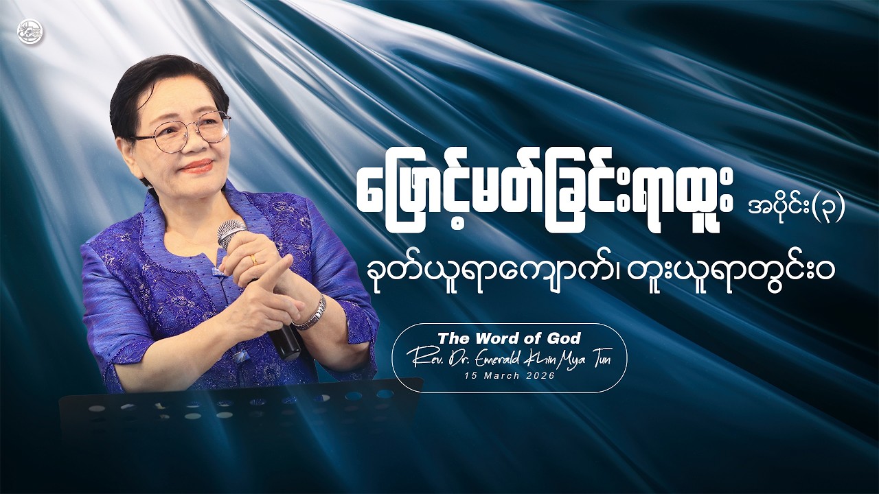 ဖြောင့်မတ်ခြင်းရာထူး အပိုင်း (၃) - ခုတ်ယူရာကျောက်၊ တူးယူရာတွင်း၀ || Rev. Dr. Emerald Khin Mya Tun