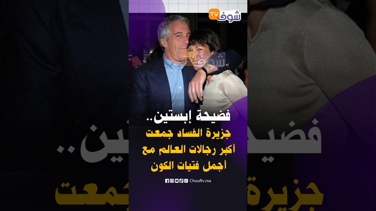 فضيحة إبستين...جزيرة الفساد جمعت أكبر وأشهر رجالات العالم مع أجمل فتيات الكون