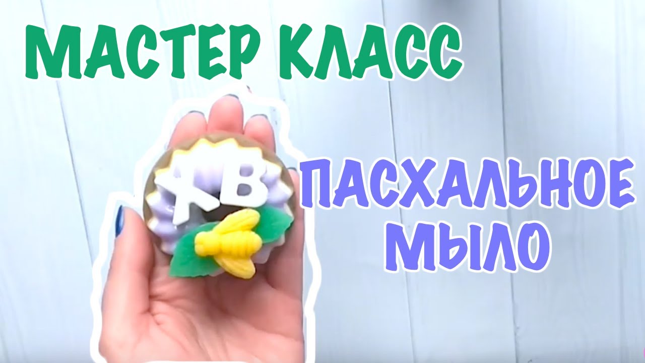 Мастер класс по мыловарению. Пасхальное мыло. Мыло ручной работы Пасхальный кулич.