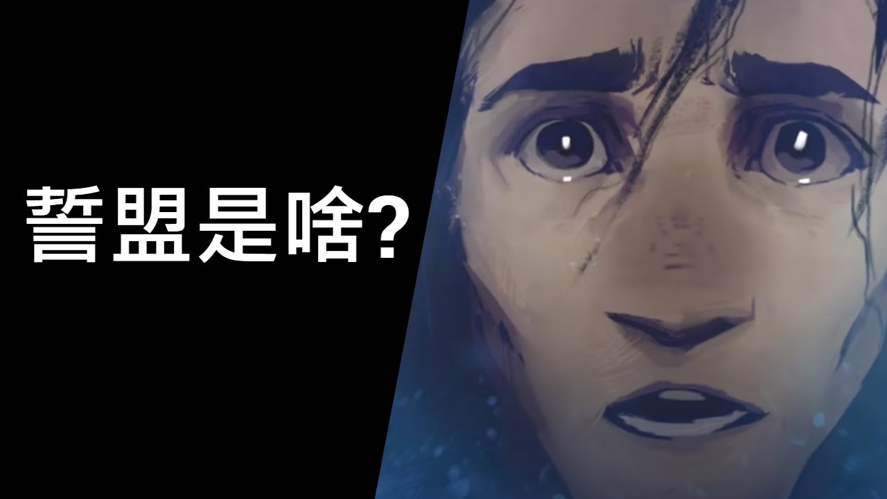 暗影之境的誓盟是什麼?