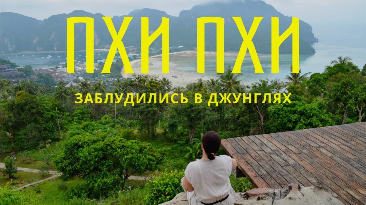 Пхи Пхи. Заблудились В Джунглях? Phi Phi view point. На лодке на остров ПхиПхиЛей. Напали обезьяны.