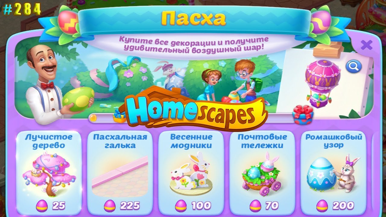 HomeScapes Дворецкий #284 (уровни 1909-1918) Обзор события Пасха 2020