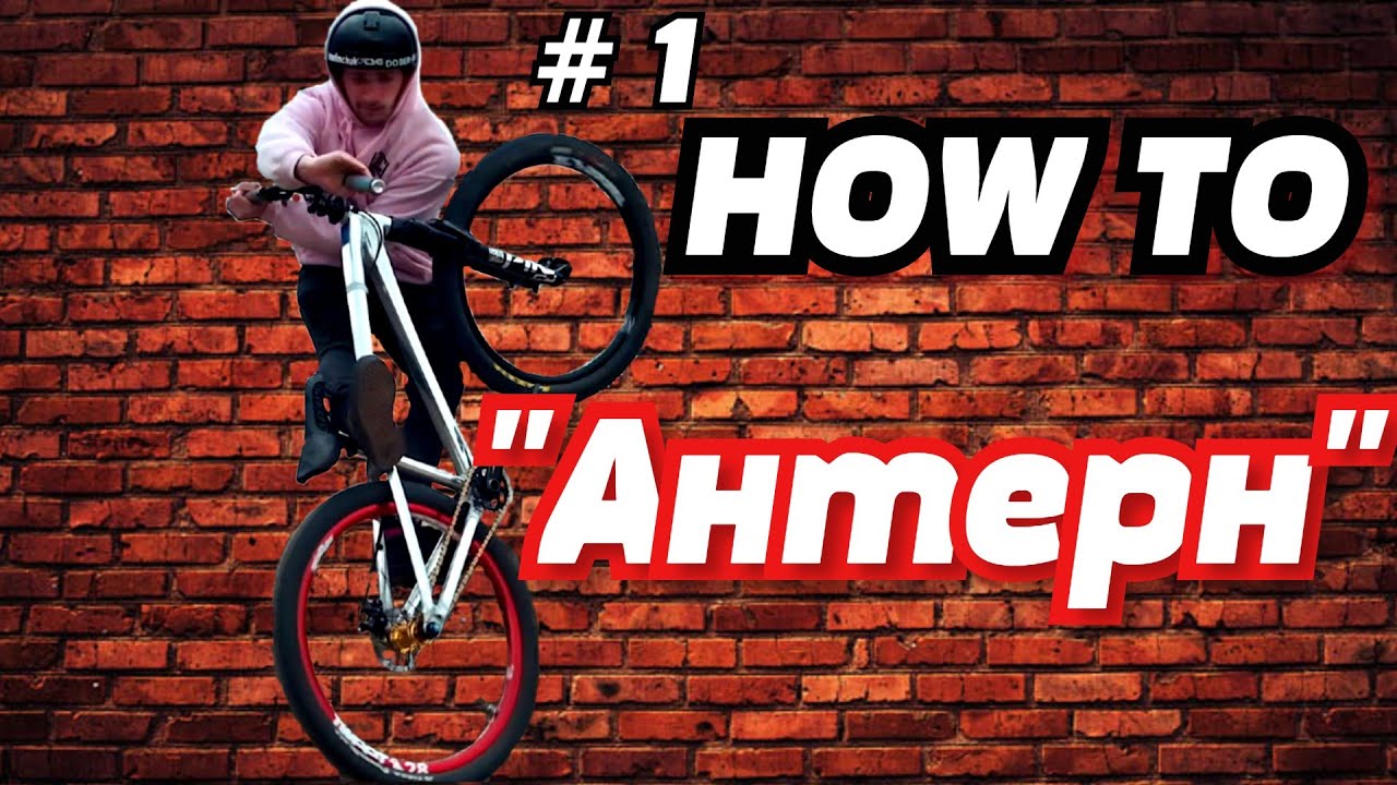 Как сделать  Антерн на  BMX и MTB  |Простая обучалка от Ефимчука #1