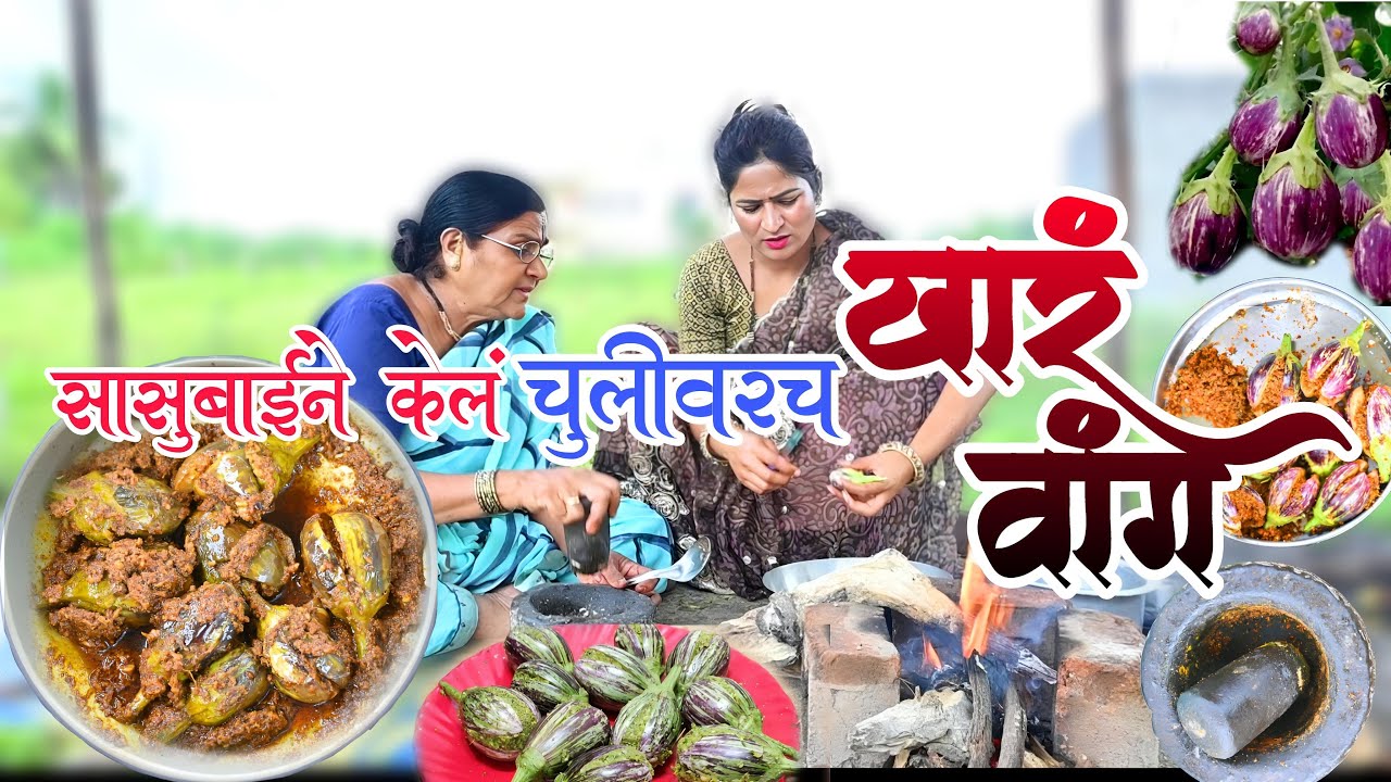 सासूबाईने केलं चुलीवरच खारं-वांग | ​⁠@NagariComedy