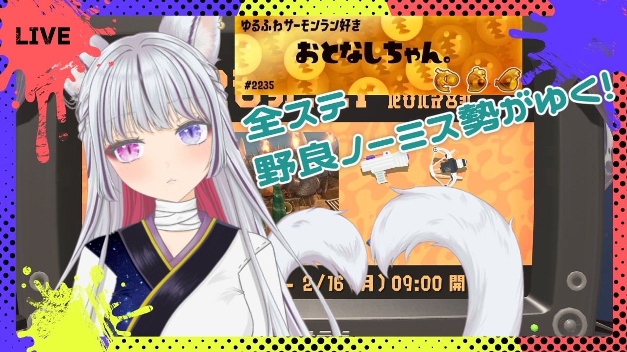 【同時配信】ラクト振り回して300納品しまくりたいどんぴこばちこん。🐟🐻※参加条件要必読※【#サーモンランnw】#個人勢Vtuber  #splatoon3 #サーモンラン #バイトチームコンテスト