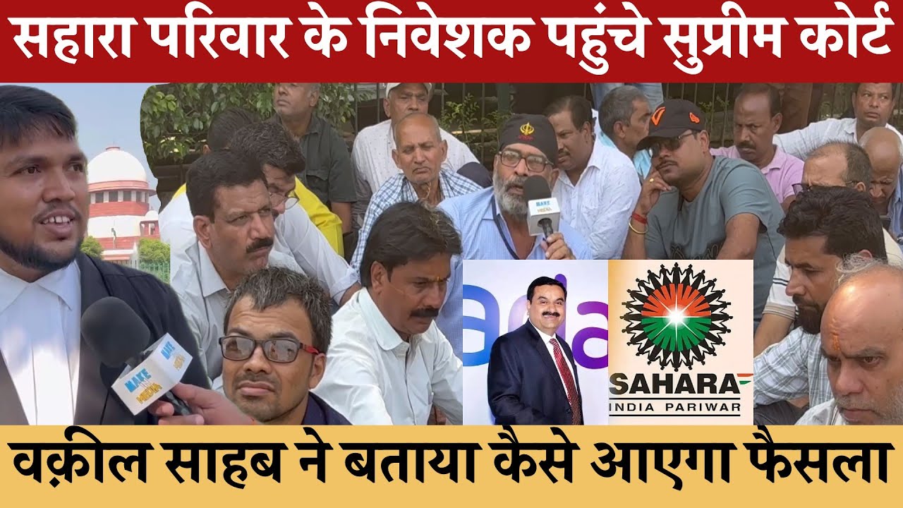 Sahara India Parivar पहुचें Supreme Court क्या बोले 