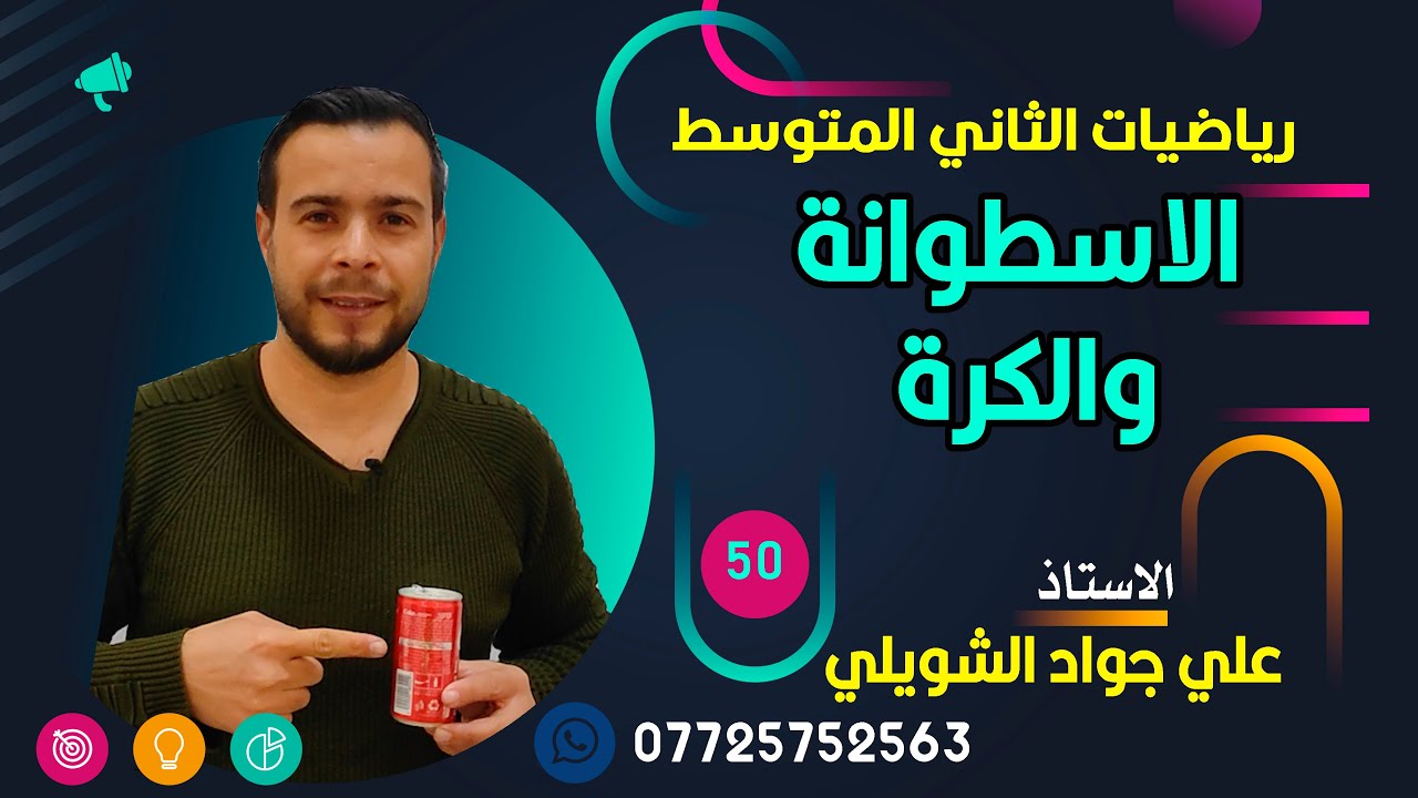 الاسطوانة والكرة الخصائص والمساحة السطحية والحجم ثاني متوسط 2024